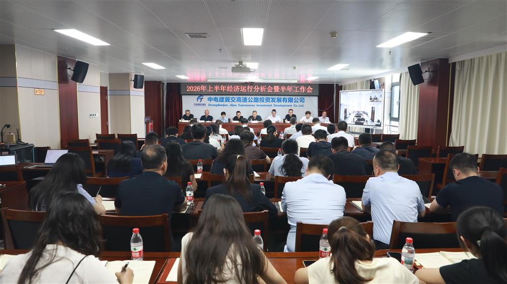 爱游戏ayx登录入口-爱游戏（中国）召开2026年上半年经济运行分析会暨半年工作会